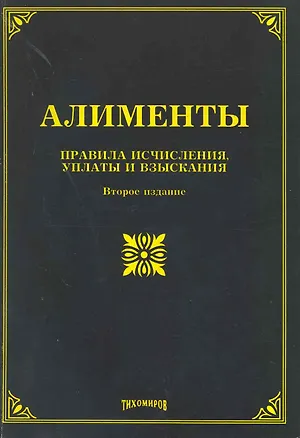Книга Алименты: правила исчисления, уплаты и взыскания. (Л. Тихомирова)