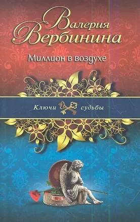 Миллион в воздухе : роман — 2341322 — 1