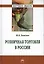Розничная торговля в России: Монография — 2375562 — 1