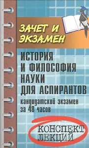 История и философия науки для аспирантов: кандидатский экзамен за 48 часов: учебное пособие / 3-е изд., доп.