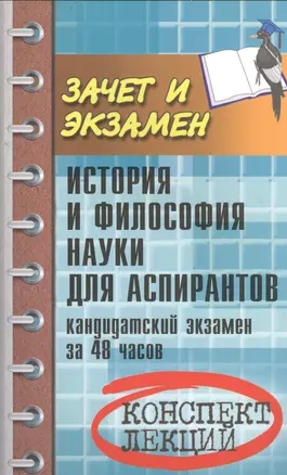 История и философия науки для аспирантов: кандидатский экзамен за 48 часов: учебное пособие / 3-е изд., доп. — 2400584 — 1