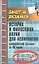 История и философия науки для аспирантов: кандидатский экзамен за 48 часов: учебное пособие / 3-е изд., доп. — 2400584 — 1