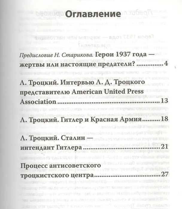 Книга Процесс антисоветского троцкистского центра (23-30 января 1937 года). С предисловием Николая Старикова () — 2