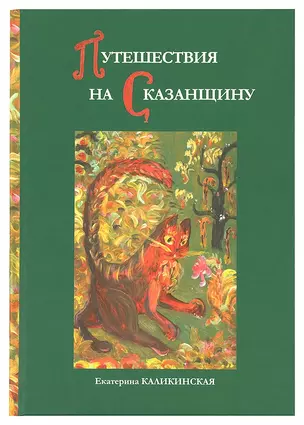 Путешествия на Сказанщину (Каликинская) — 2732980 — 1