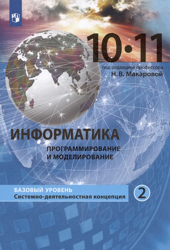 Книга Информатика (Базовый уровень) (в 2 частях) 10-11 классы. Часть 2. Учебник () — 4