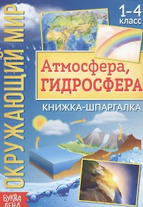 Окружающий мир. Атмосфера, гидросфера. Книжка-шпаргалка для 1-4 класса