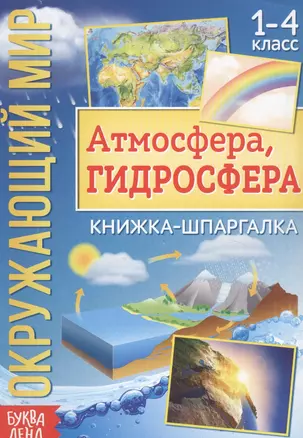 Окружающий мир. Атмосфера, гидросфера. Книжка-шпаргалка для 1-4 класса — 2821400 — 1