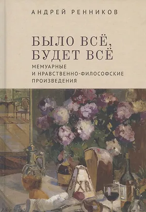 Книга Было все, будет все. Мемуарные и нравственно-философские произведения ()
