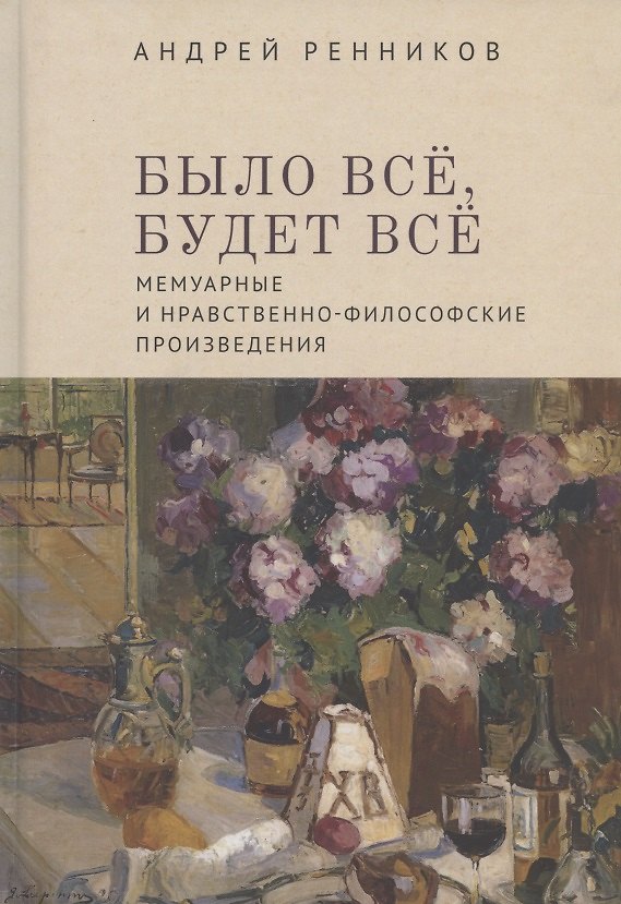 Книга Было все, будет все. Мемуарные и нравственно-философские произведения () — 1