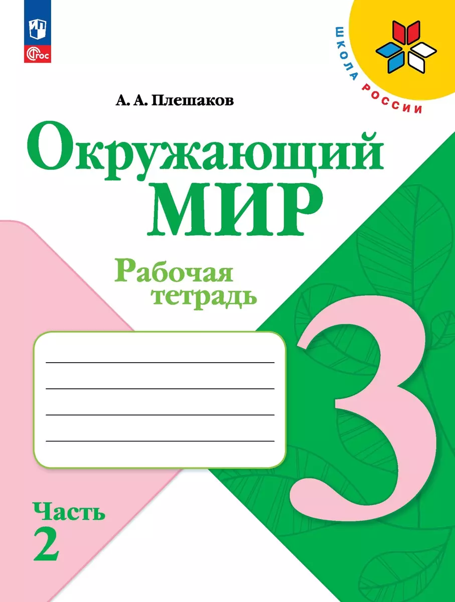 Окружающий мир. 3 класс. Рабочая тетрадь. В 2-х частях. Часть 2 (Андрей  Плешаков) - купить книгу с доставкой в интернет-магазине «Читай-город».  ISBN: 978-5-09-099194-0