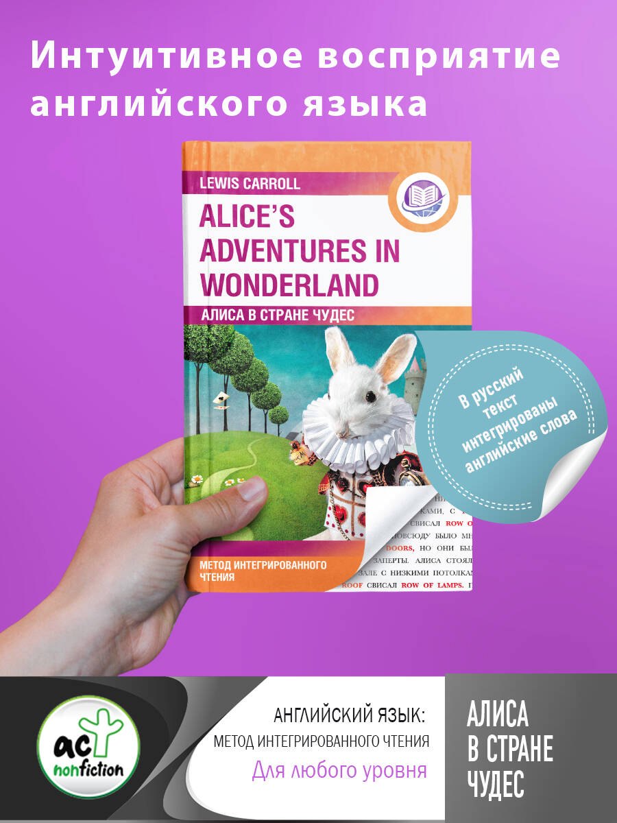 

Алиса в Стране Чудес = Alice's Adventures in Wonderland. Метод интегрированного чтения. Для любого уровня