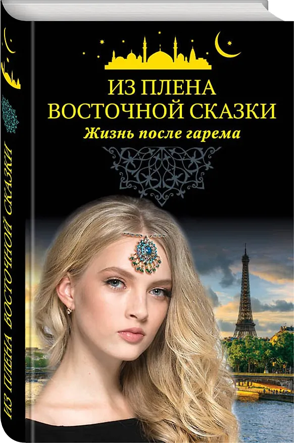 Книга Из плена восточной сказки. Жизнь после гарема () — 4