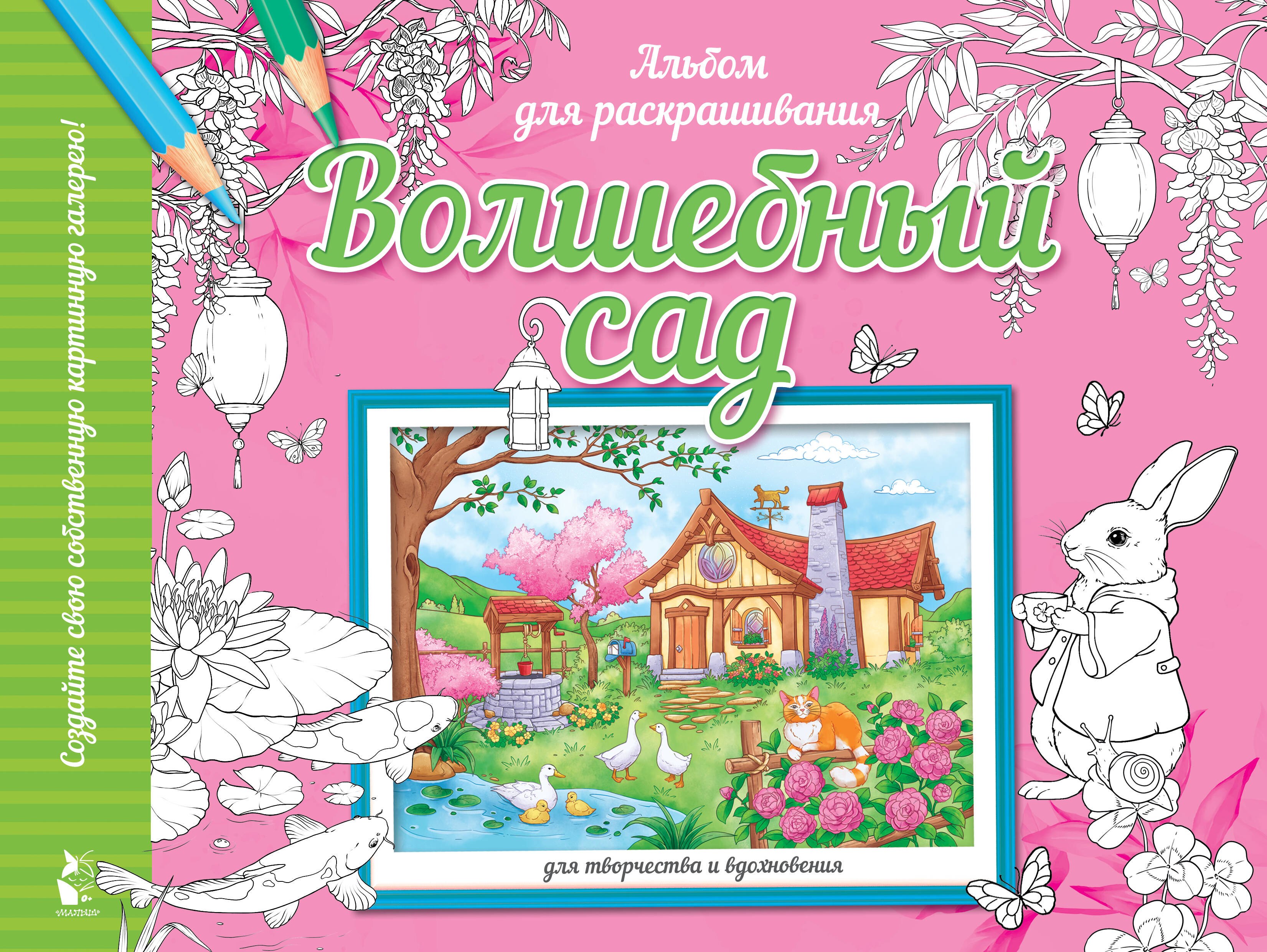

Волшебный сад