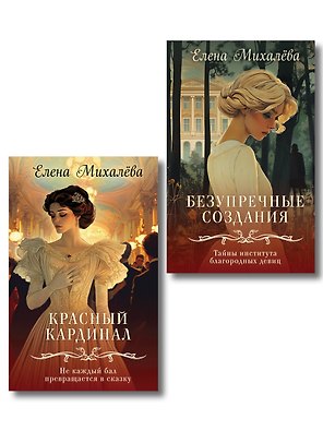 Комплект из 2-х книг. Безупречные создания + Красный кардинал