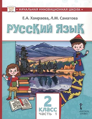 Книга Русский язык. Учебник для 2 класса общеобразовательных организаций с родным (нерусским) языком обучения. В двух частях. Часть 1 (Лола Саматова, Елизавета Хамраева)