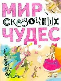 Книга Мир сказочных чудес Сказки и пьеса (Владимир Сутеев, Самуил Маршак, Надежда Гусарова) — 1