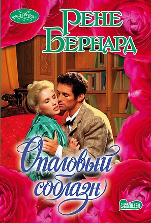 Книга Опаловый соблазн (Рене Бернард)