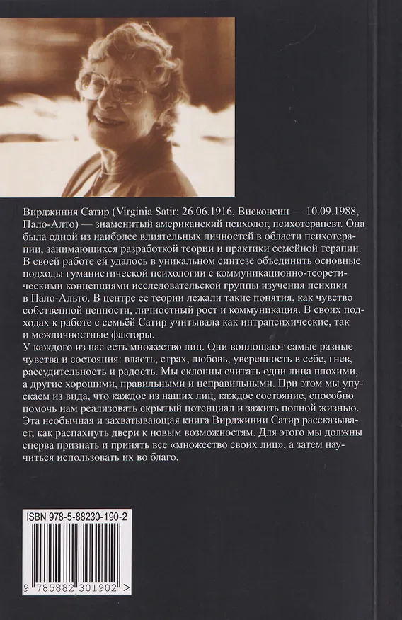 Книга Множество ваших лиц (Вирджиния Сатир) — 2