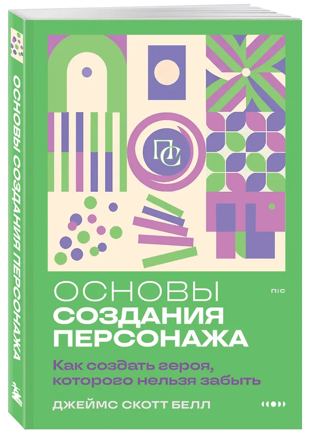 Книга Основы создания персонажа: Как создать героя, которого нельзя забыть (Джеймс Скотт Белл) — 4