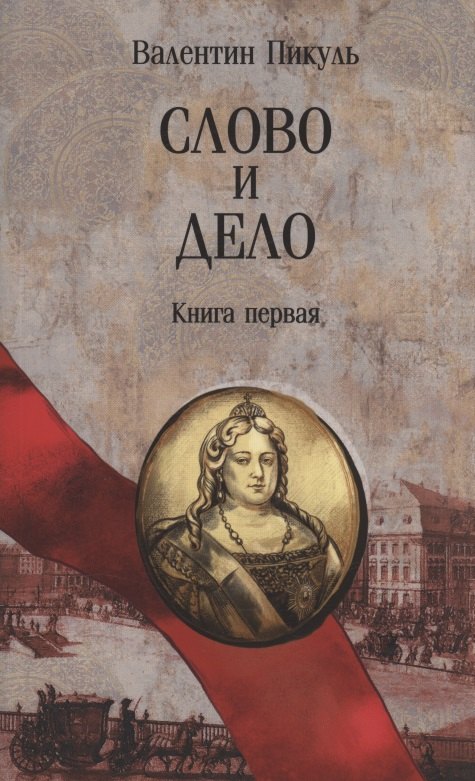 Валентин Саввич Пикуль Слово и дело. Книга первая