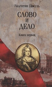 Слово и дело. Книга первая
