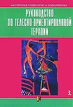 Книга Руководство по телесно-ориентированной терапии ()