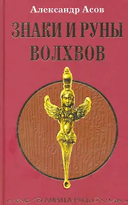 Знаки и руны волхвов