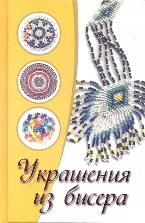 Украшения из бисера — 2289723 — 1