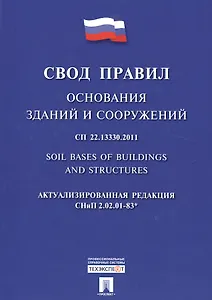 Основания зданий и сооружений.Свод правил. СП 22.13330.2011