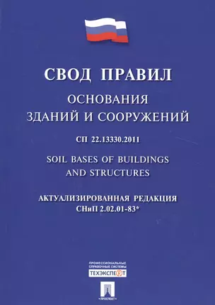 Основания зданий и сооружений.Свод правил. СП 22.13330.2011 — 2509128 — 1