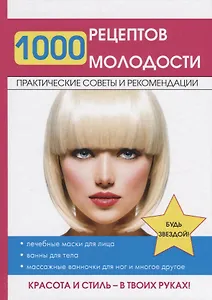 1000 рецептов молодости