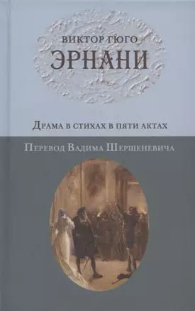 Эрнани. Драма в стихах в пяти актах. Перевод Вадима Шершеневича — 2961274 — 1