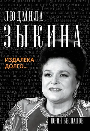 Книга Людмила Зыкина. Из далека долго... (Юрий Беспалов)