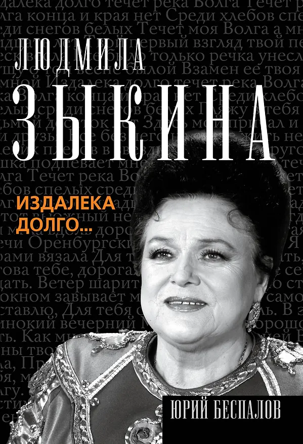 Книга Людмила Зыкина. Из далека долго... (Юрий Беспалов) — 1