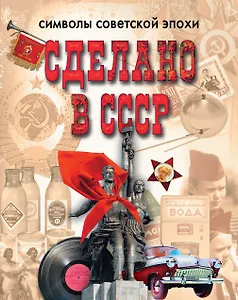 Сделано в СССР. Символы советской эпохи
