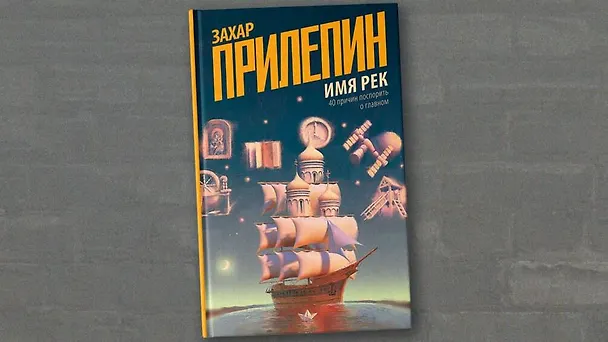 Книга Имя рек. 40 причин поспорить о главном (Захар Прилепин) — 6
