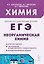 ЕГЭ. Химия. 10-11 классы. Раздел "Неорганическая химия". Сборник заданий. Учебно-методическое пособие — 3179068 — 1