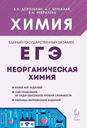 Книга ЕГЭ. Химия. 10-11 классы. Раздел "Неорганическая химия". Сборник заданий. Учебно-методическое пособие (Александра Бережная, Валентина Февралева, Владимир Доронькин)