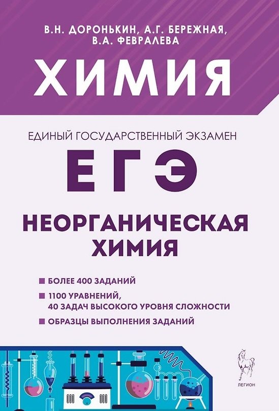 Книга ЕГЭ. Химия. 10-11 классы. Раздел "Неорганическая химия". Сборник заданий. Учебно-методическое пособие (Александра Бережная, Валентина Февралева, Владимир Доронькин) — 1