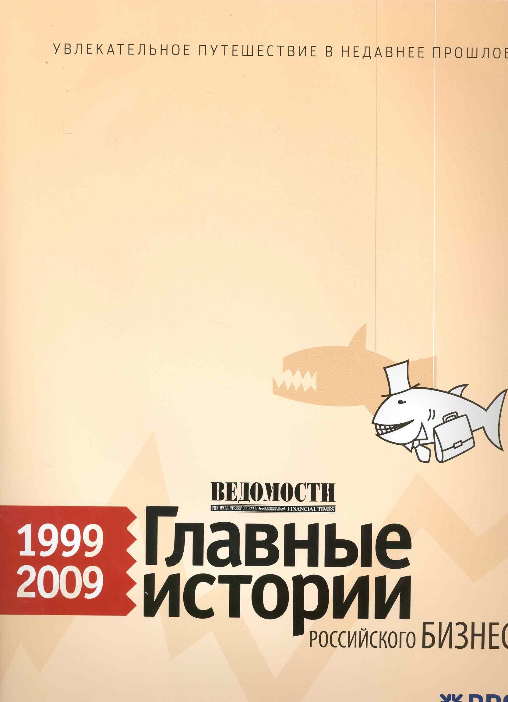 

Ведомости. Главные истории российского бизнеса. 1999–2009
