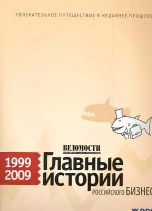 Ведомости. Главные истории российского бизнеса. 1999–2009 — 2229334 — 1