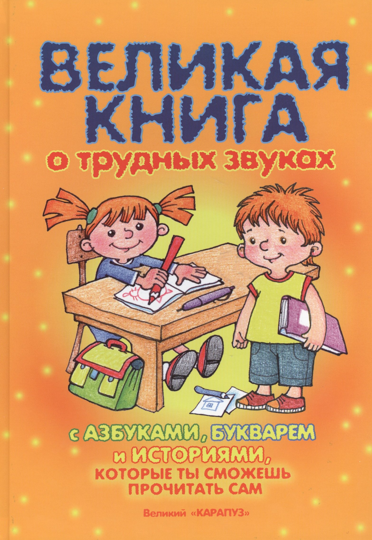 

Великая книга о трудных звуках