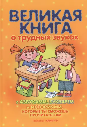 Великая книга о трудных звуках — 2460003 — 1