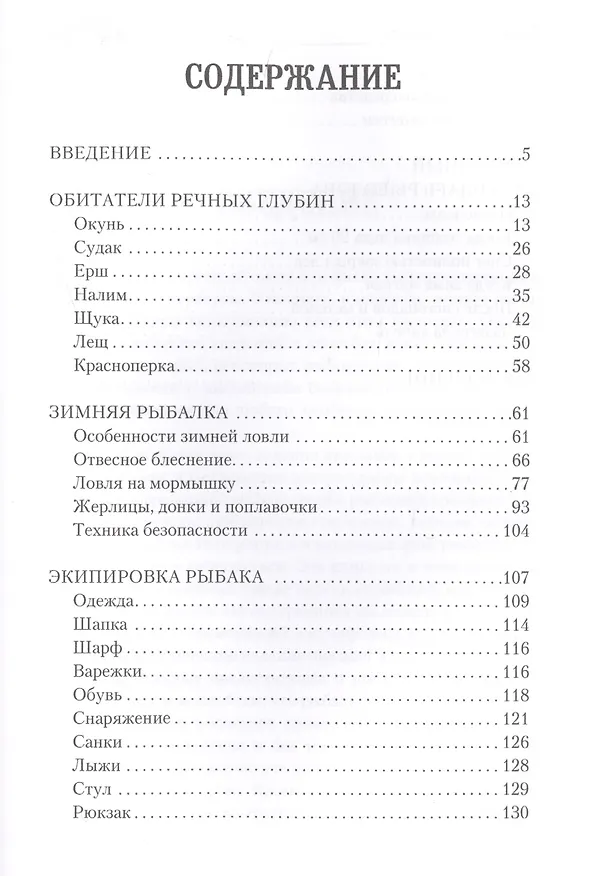 Книга Все о зимней рыбалке (Андрей Беляченко) — 2