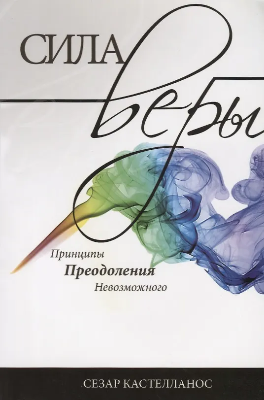 Книга Сила веры. Принципы преодоления невозможного () — 1