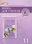 Книга для учителя к учебнику Ю.А. Комаровой, И.В. Ларионовой "Английский язык".11 класс. Углубленный уровень — 2822596 — 1