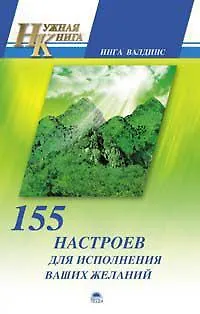 Книга 155 настроев для исполнения ваших желаний (Инга Валдинс) — 1