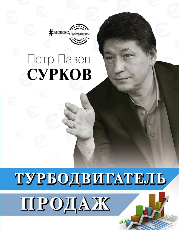 Книга Турбодвигатель продаж (Петр Павел Сурков) — 1