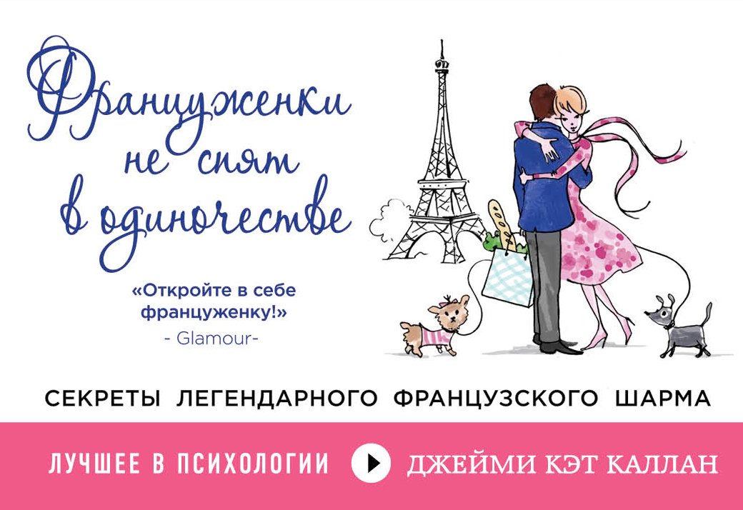 

Француженки не спят в одиночестве