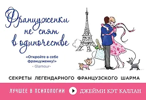 Француженки не спят в одиночестве